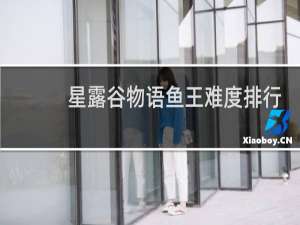 星露谷物语鱼王难度排行