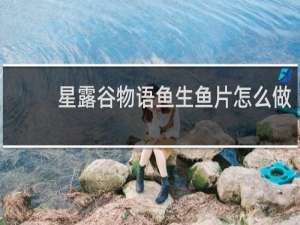星露谷物语鱼生鱼片怎么做