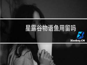 星露谷物语鱼用留吗