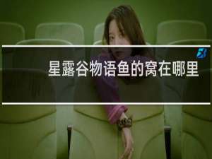星露谷物语鱼的窝在哪里