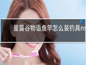 星露谷物语鱼竿怎么装钓具ns