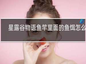 星露谷物语鱼竿里面的鱼饵怎么取