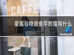 星露谷物语鱼竿附魔用什么