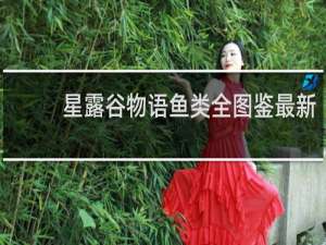 星露谷物语鱼类全图鉴最新