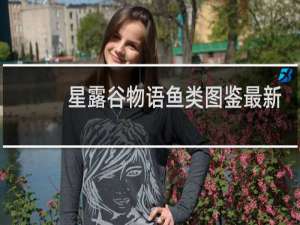 星露谷物语鱼类图鉴最新