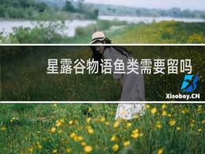 星露谷物语鱼类需要留吗