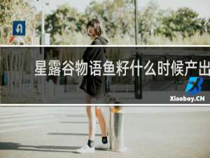 星露谷物语鱼籽什么时候产出