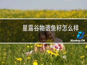 星露谷物语鱼籽怎么样