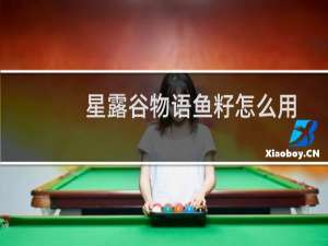 星露谷物语鱼籽怎么用