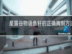 星露谷物语鱼籽的正确腌制方法