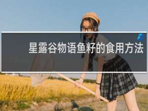 星露谷物语鱼籽的食用方法