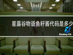 星露谷物语鱼籽酱代码是多少