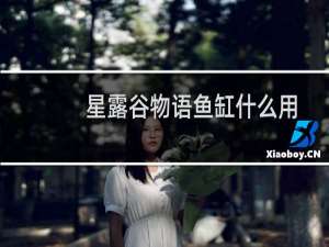 星露谷物语鱼缸什么用