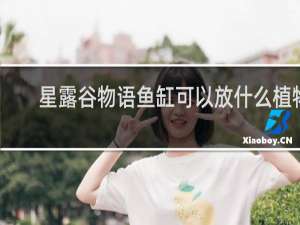 星露谷物语鱼缸可以放什么植物