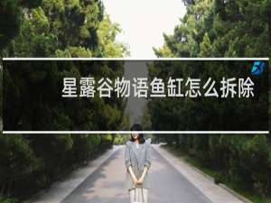 星露谷物语鱼缸怎么拆除