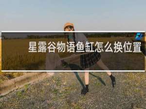 星露谷物语鱼缸怎么换位置