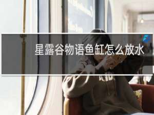 星露谷物语鱼缸怎么放水