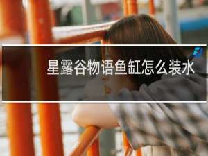 星露谷物语鱼缸怎么装水