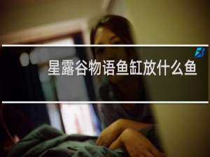 星露谷物语鱼缸放什么鱼