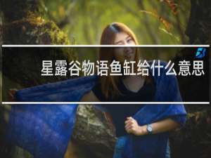 星露谷物语鱼缸给什么意思