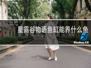 星露谷物语鱼缸能养什么鱼