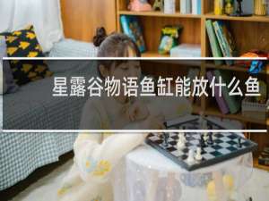 星露谷物语鱼缸能放什么鱼