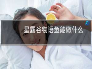 星露谷物语鱼能做什么
