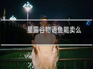 星露谷物语鱼能卖么