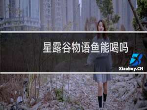 星露谷物语鱼能喝吗