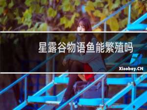 星露谷物语鱼能繁殖吗