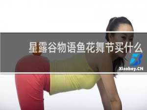 星露谷物语鱼花舞节买什么