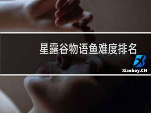 星露谷物语鱼难度排名