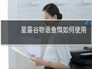 星露谷物语鱼饵如何使用