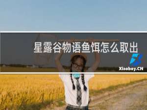 星露谷物语鱼饵怎么取出
