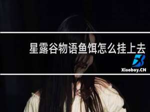 星露谷物语鱼饵怎么挂上去