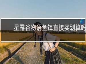 星露谷物语鱼饵直接买划算吗