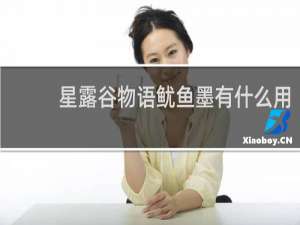 星露谷物语鱿鱼墨有什么用
