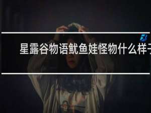 星露谷物语鱿鱼娃怪物什么样子