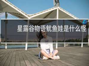 星露谷物语鱿鱼娃是什么怪