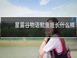 星露谷物语鱿鱼娃长什么样