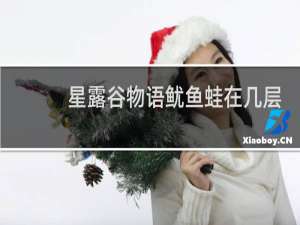 星露谷物语鱿鱼蛙在几层