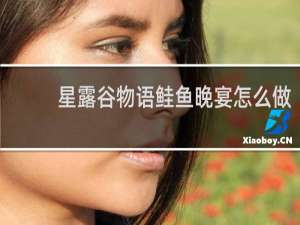 星露谷物语鲑鱼晚宴怎么做
