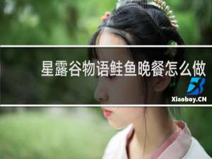 星露谷物语鲑鱼晚餐怎么做