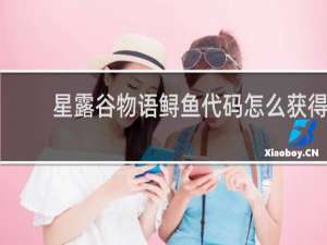 星露谷物语鲟鱼代码怎么获得