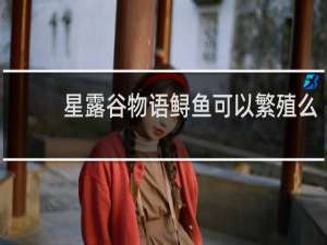 星露谷物语鲟鱼可以繁殖么