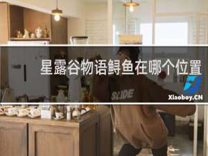 星露谷物语鲟鱼在哪个位置