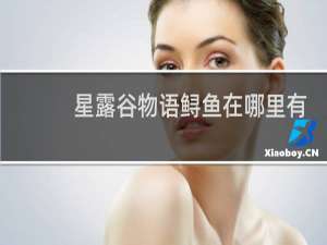 星露谷物语鲟鱼在哪里有
