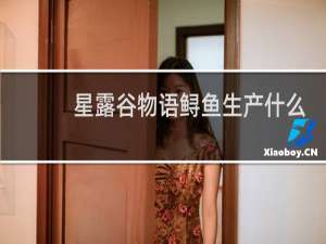 星露谷物语鲟鱼生产什么