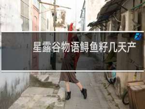 星露谷物语鲟鱼籽几天产