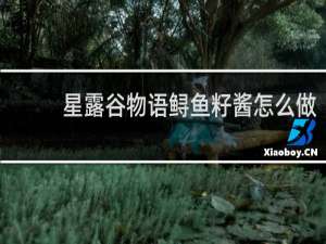 星露谷物语鲟鱼籽酱怎么做